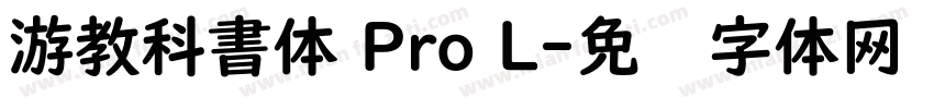 游教科書体 Pro L字体转换